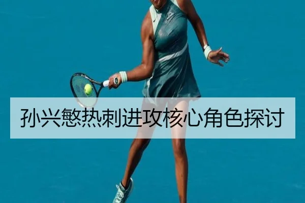 孙兴慜热刺进攻核心角色探讨